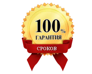 Гарантия